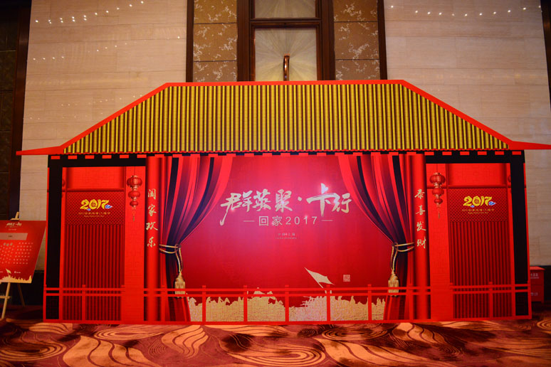 2017卡行天下(xià)年(nián)会